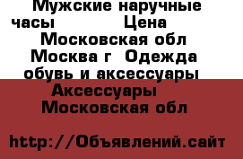 Мужские наручные часы Orient  › Цена ­ 9 000 - Московская обл., Москва г. Одежда, обувь и аксессуары » Аксессуары   . Московская обл.